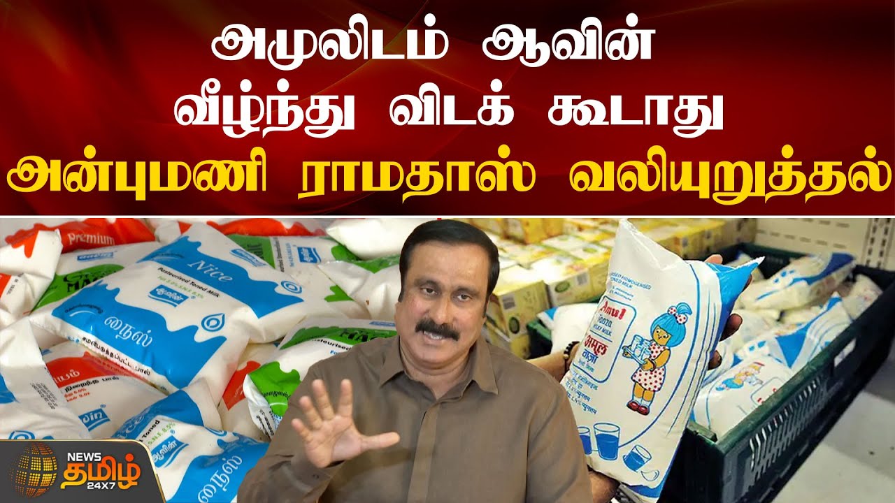 அமுலிடம் ஆவின் வீழ்ந்துவிடக் கூடாது- பாமக தலைவர் வலியுறுத்தல் | Anbumani Ramadoss | Aavin | Amul