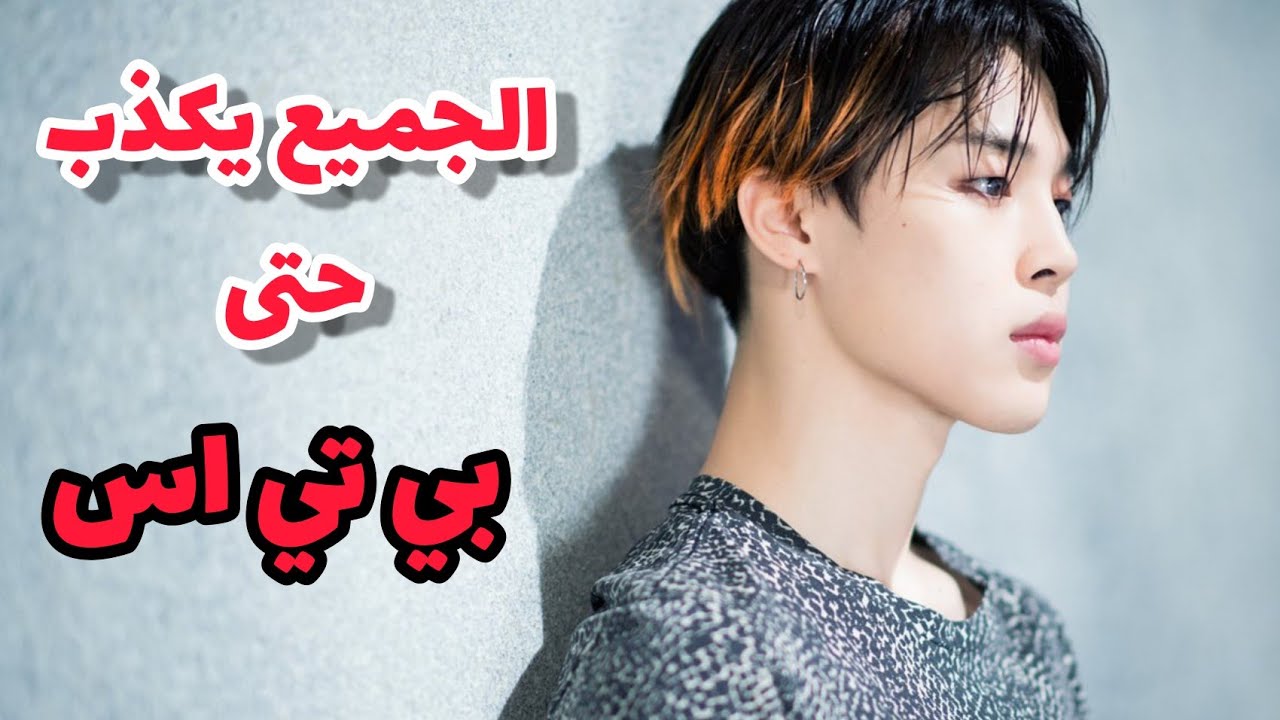 دائما ما يكذب بي تي اس على الأرمي... لكننا لم نلاحظ ذلك 💔