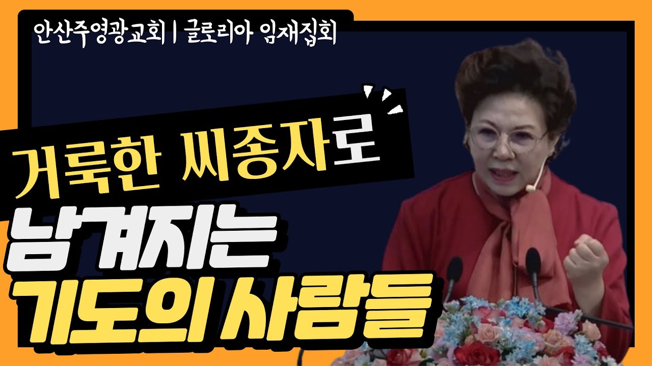 거룩한 씨종자로 남겨지는 기도의 사람들_박보명목사 치유 전문사역자 훈련아카데미_240119 금요철야