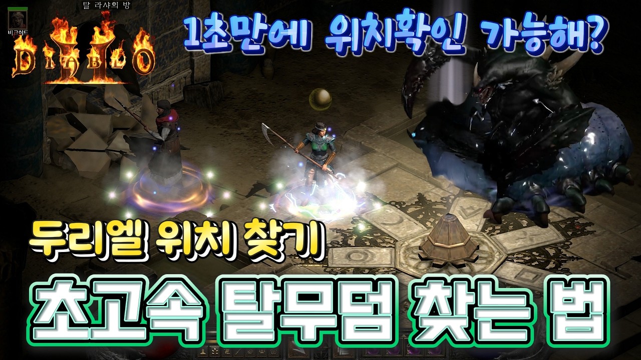 1초만에 탈라샤 무덤 위치 확인하는 법, 초고속 두리엘 찾는 법, 동상 구하기 [디아2 레저렉션]