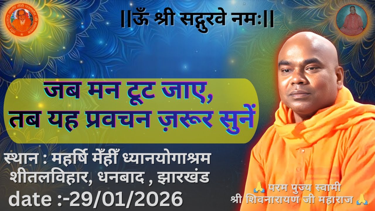 जब मन टूट जाए, तब यह प्रवचन ज़रूर सुनें || परम पुज्य स्वामी शिवनारायण जी महाराज 💐🙏🌹