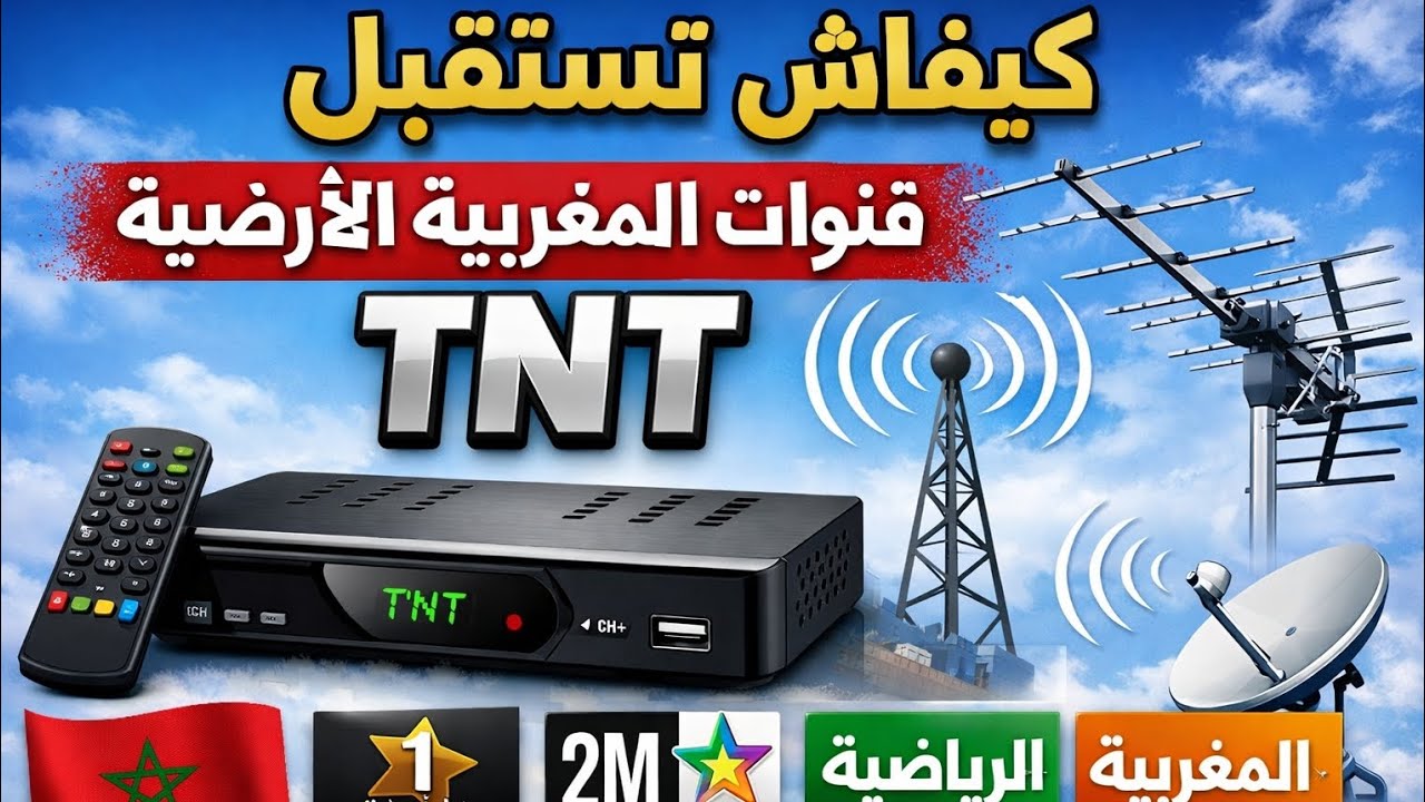بسهولة 📺طريقة استقبال قنوات TNT المغربية خطوة بخطوة