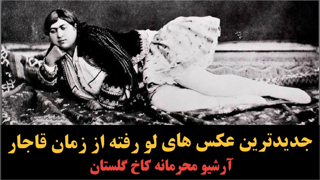آرشیو مخفی کاخ گلستان باز شد! 🏰📷 عکس های لو رفته از زمان قاجار و حرمسرا ناصرالدین شاه🔥