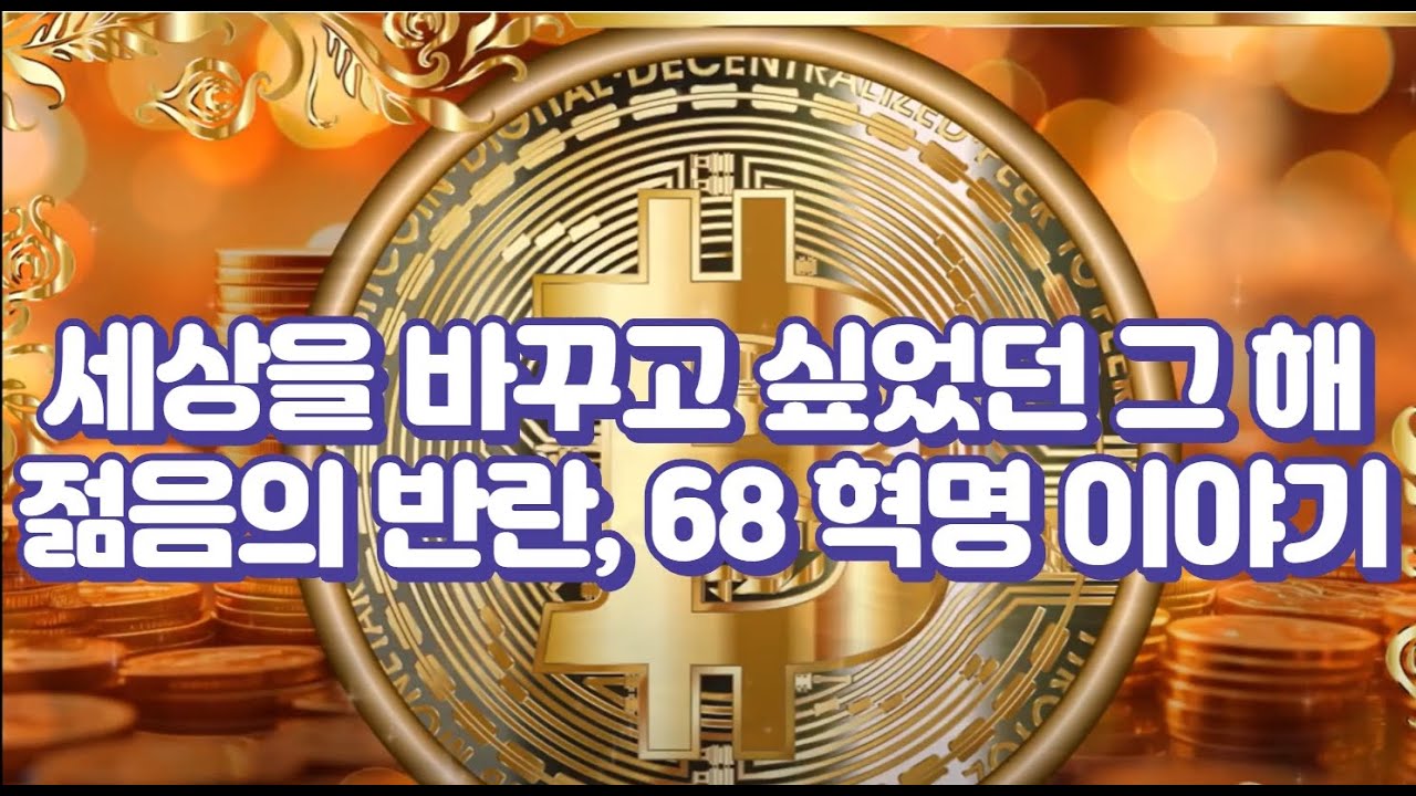 68혁명을 아시나요?