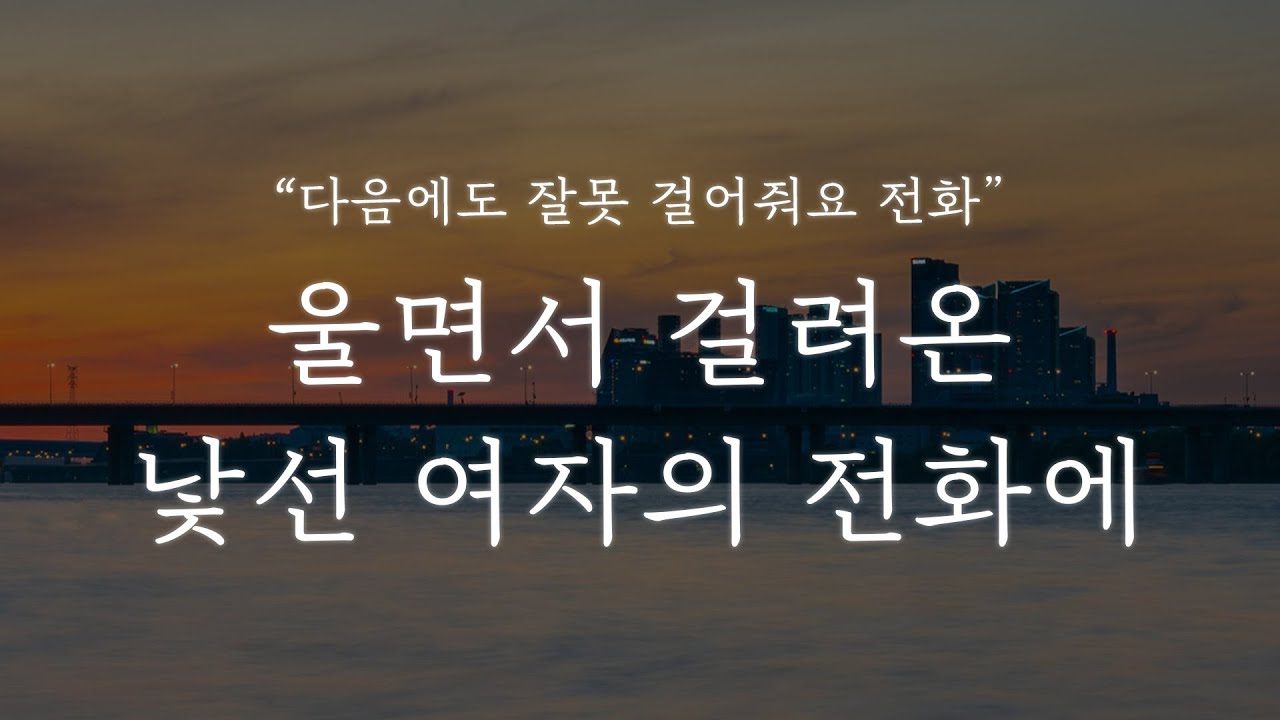 남자 ASMR │울면서 걸려온, 낯선 여자의 전화에