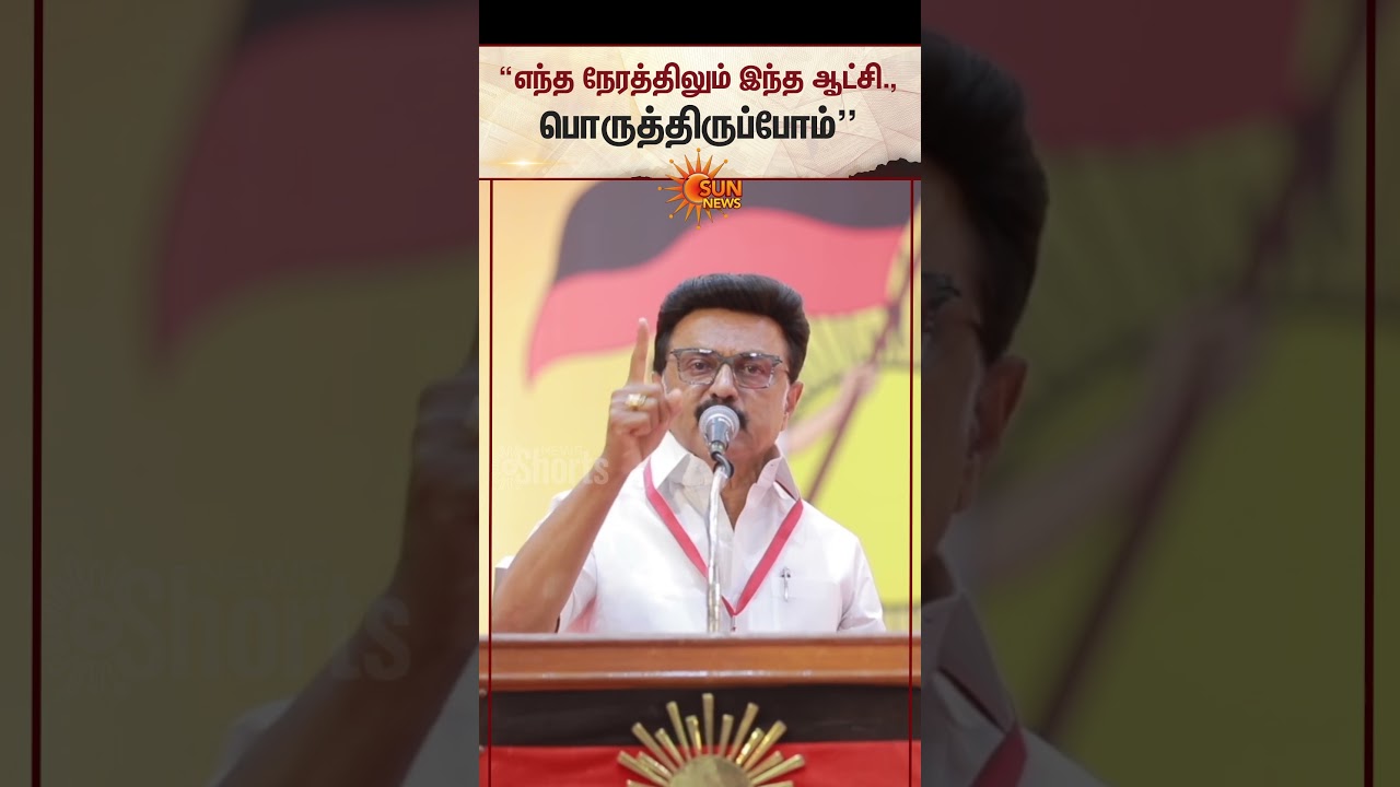 MK Stalin Speech | DMK Youth Wing Conference | TVK Vijay Govt | Alliance | Sun News