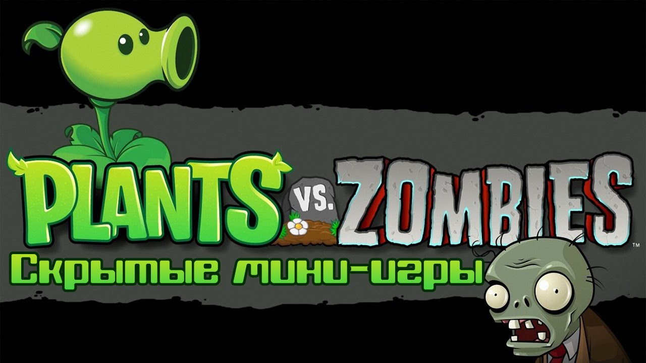 Plants vs Zombies: Скрытые Мини-Игры - Can You Dig It?