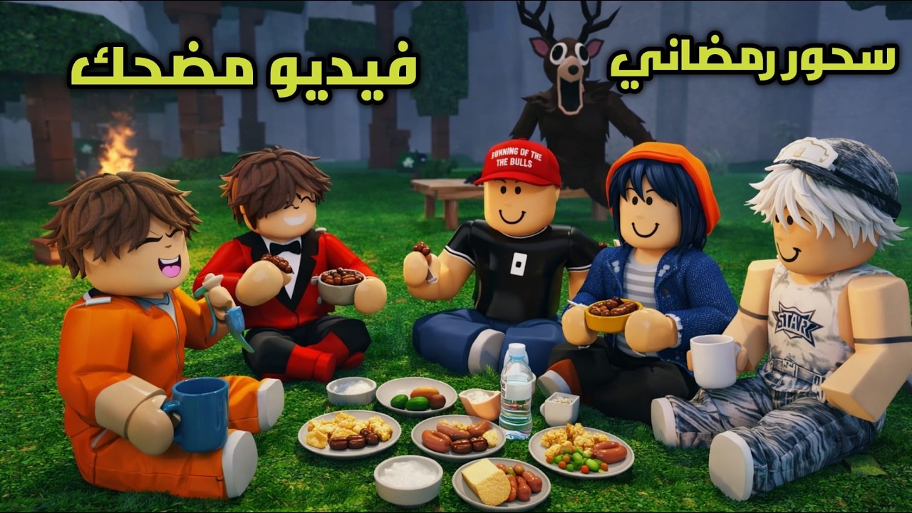 عملنا سحور لماهر المغامر واسيل واصحاب مازن بس ما اجو والغزال يطالع من بعيد