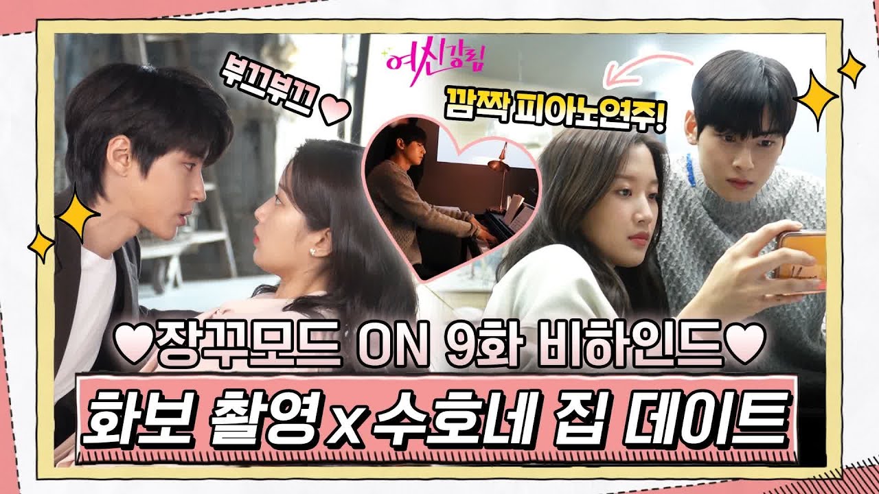 [메이킹] 설렘텐션 OFF 장꾸모드 ON★ 수호의 연주실력 깜짝공개!#여신강림 | True Beauty EP.10