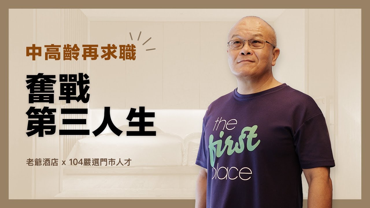 【中高齡再求職】科技人變房務員，58歲奮戰第三人生｜老爺酒店x104嚴選人才