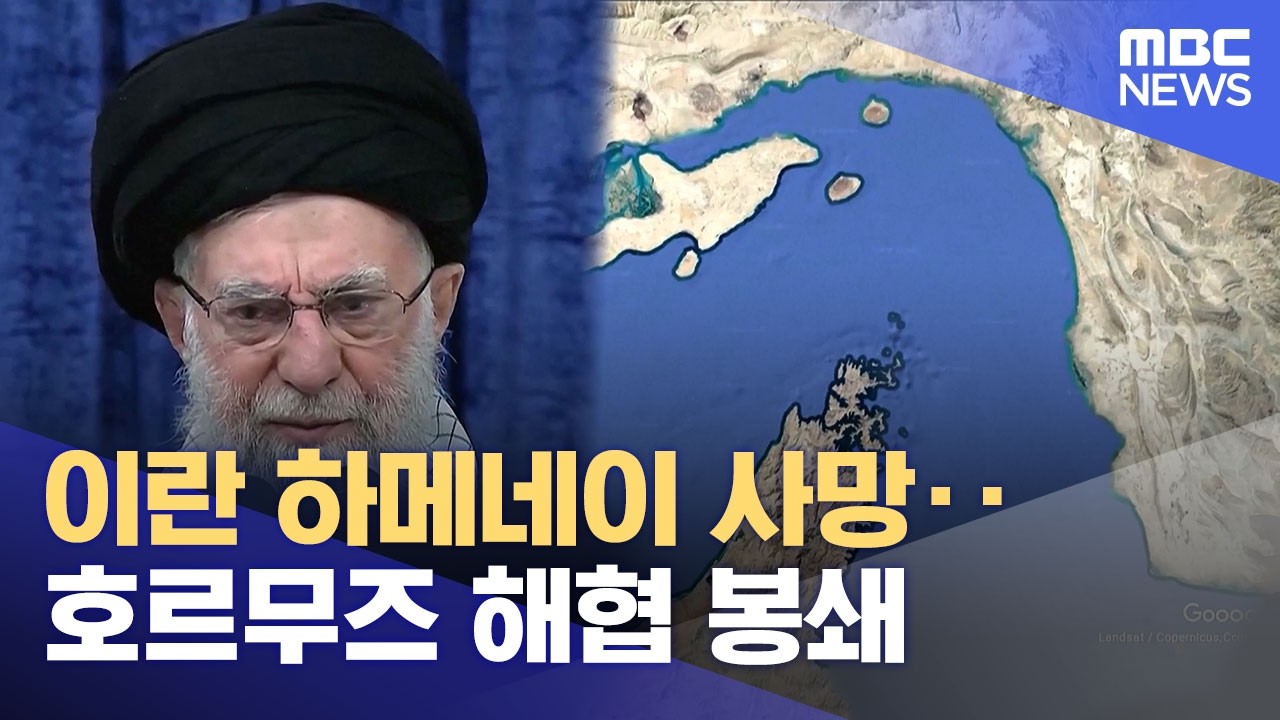 이란 하메네이 사망‥호르무즈 해협 봉쇄  (2026.03.01/12MBC뉴스)