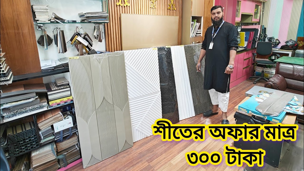 ইন্টেরিয়র ফাইবার পিউ বোর্ড শীতের অফার মাত্র ৩০০ টাকা 💫 Falak Angel