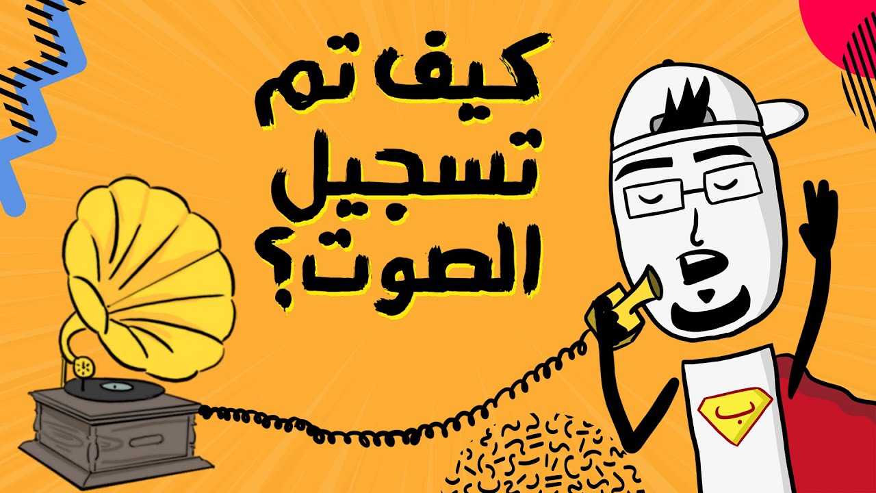 مع بندق | كيف سُجّل الصوت لأول مرة بالتاريخ؟
