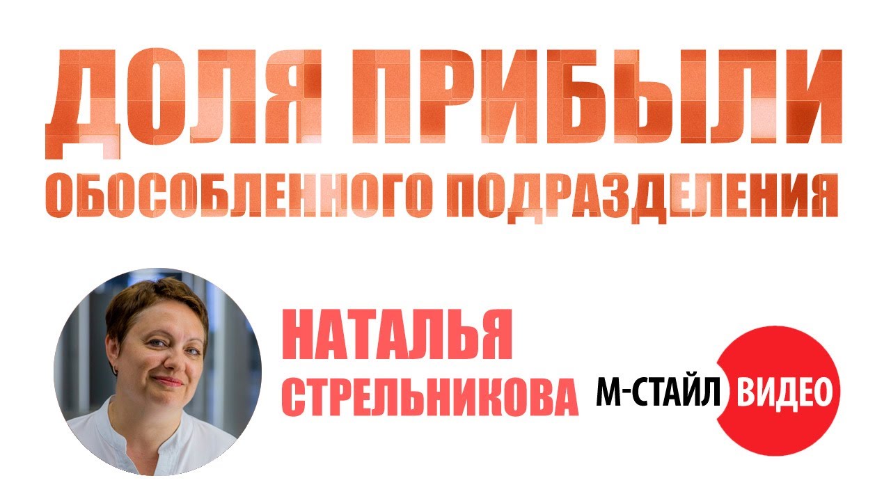 ⚡Расчёт доли прибыли обособленного подразделения⚡ ВЕБИНАР М-СТАЙЛ