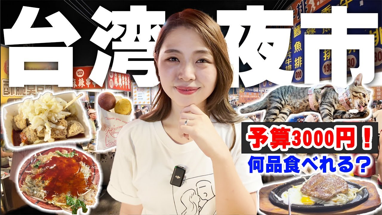 【台湾夜市予算3000円で何品食べれる？】現地の台湾人と必ず食べるべき夜市グルメ教えます‼️