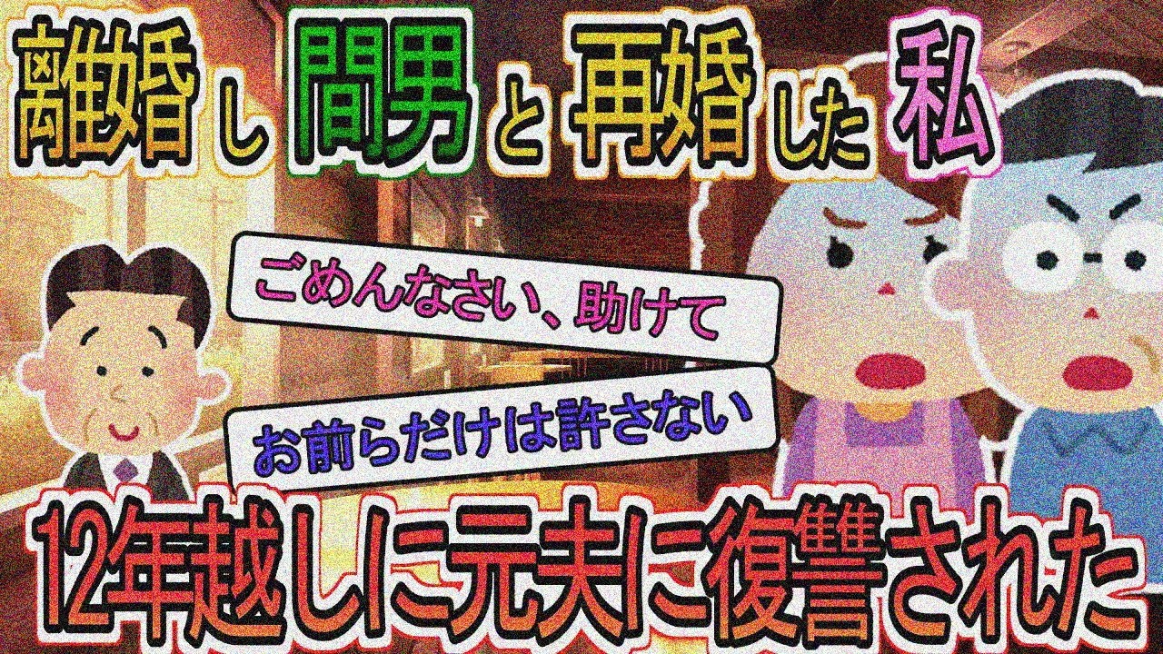 【2ch】【修羅場】元夫から12年越しの不倫復讐された・・・