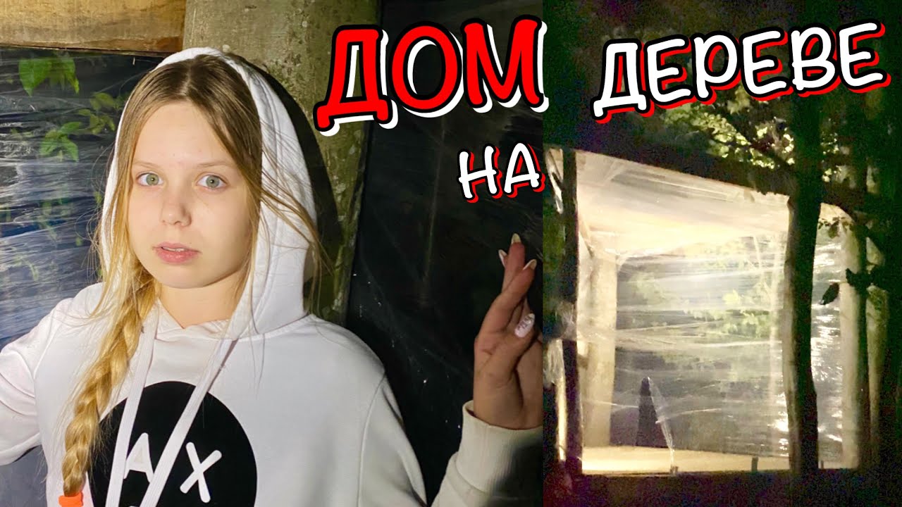 ПОСТРОИЛИ ДОМ на ДЕРЕВЕ из 100 СЛОЁВ ПЛЁНКИ !