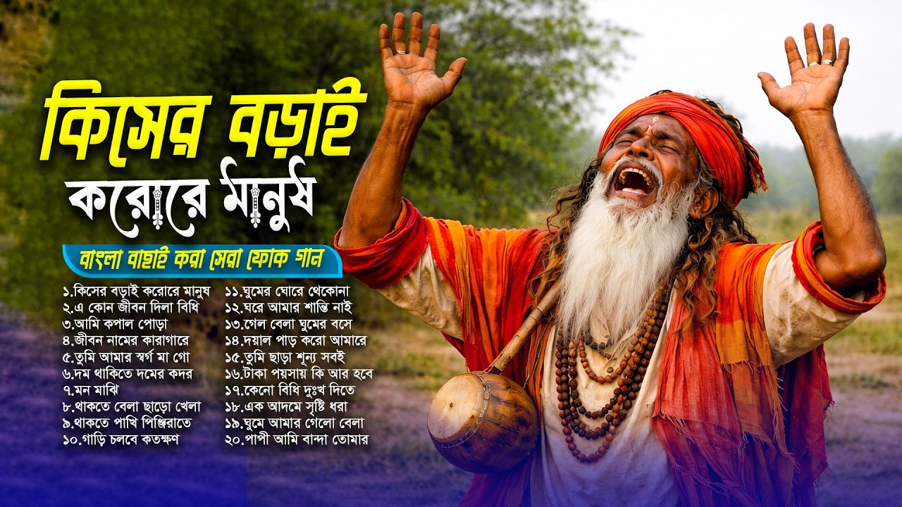 সেরা বাংলা ফোক মিক্স ২০২৬ | Best of Bangla Folk Mix |Sera Bangla Folk Gaan | Bengali Folk Collection