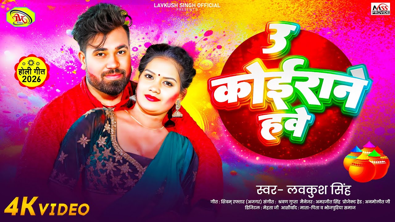#Video | उ कोईराने हवे | #Lavkush Singh | U Kairan H | #होली_गीत | Kushwaha Holi Viral Song 2026