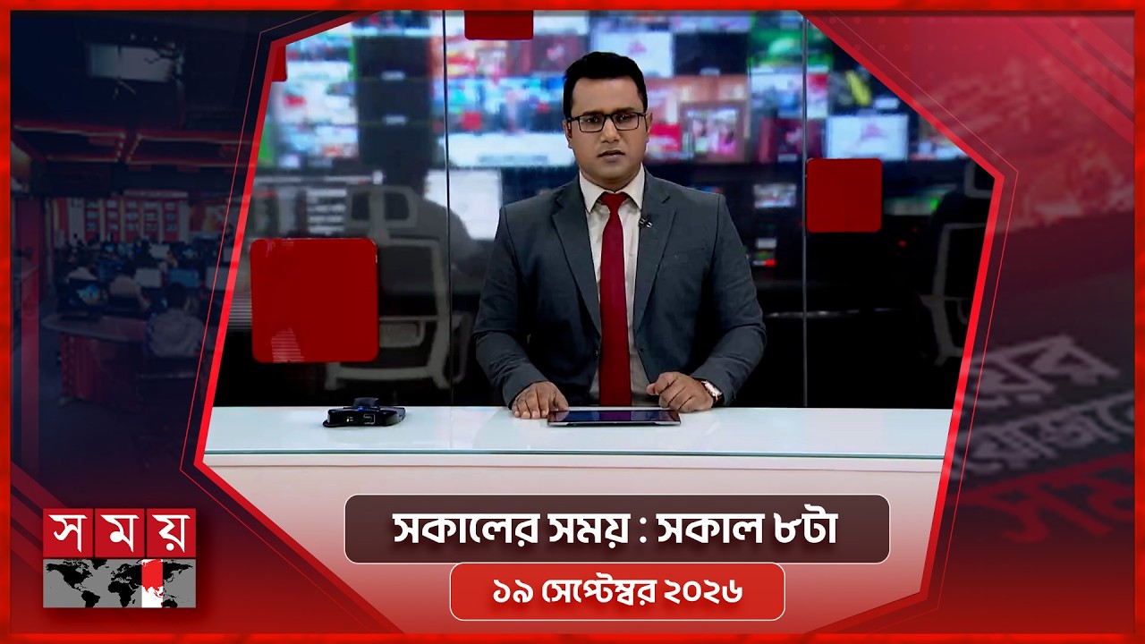 সকালের সময় | সকাল ৮টা | ১৯ সেপ্টেম্বর ২০২৬ | Somoy TV Bulletin 8am | Latest Bangladeshi News