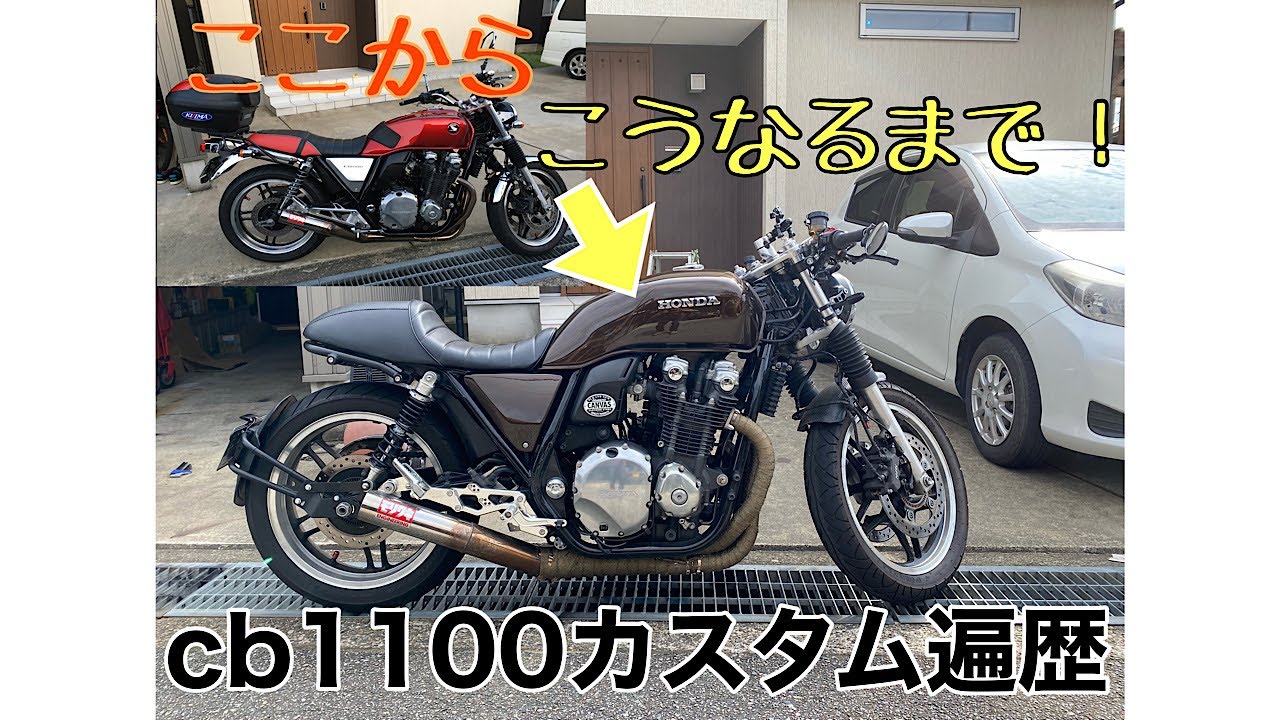 【HONDA】CB1100カスタム遍歴　～カフェレーサーへの道～　【CAFE RACER】