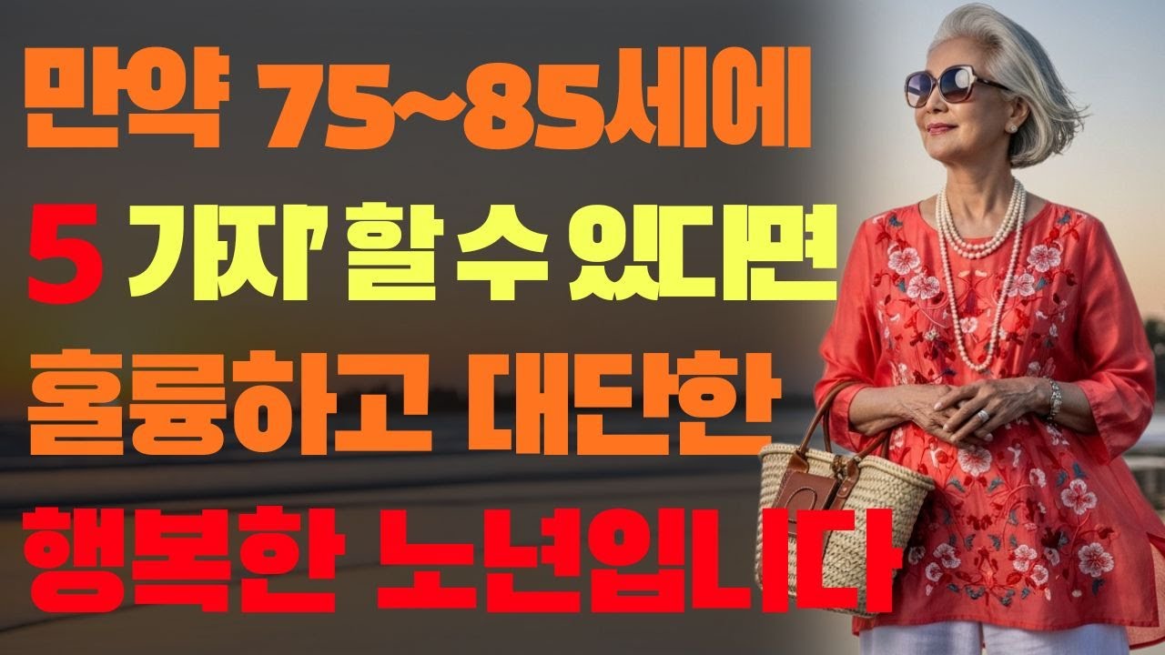 📌 만약 75~85세에도 여전히 이 5가지를 할 수 있다면🌿 당신은 정말 존경받을 만한 사람입니다🎧 행복한 노후를 보낼 자격이 있습니다 | 삶의 지혜 오디오북|황금기 케어 코너97