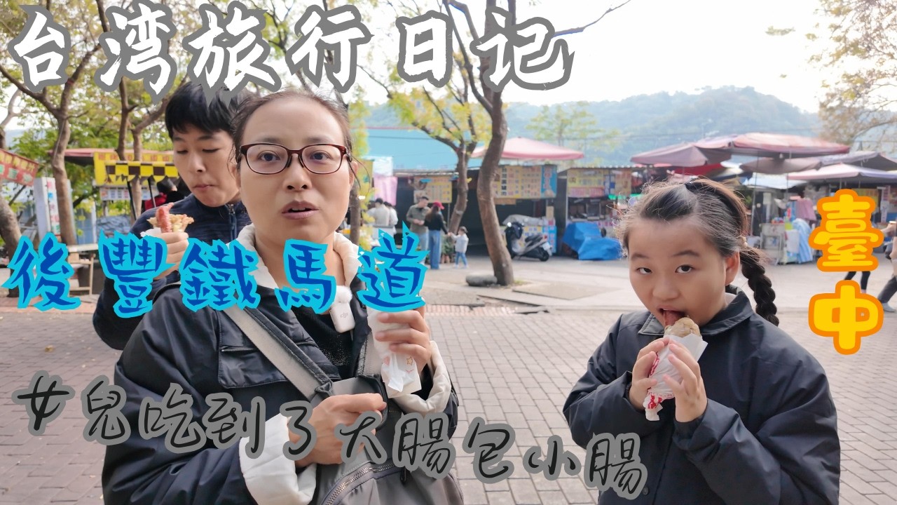 台灣第二彈 臺中 後豐鐵馬道，享受田園風光，女兒在台灣第一次吃大腸包小腸，喜歡梅子飲料；台灣第二彈 臺中 后丰铁马道，享受田园风光，女儿在台湾第一次吃大肠包小肠，喜欢梅子饮料