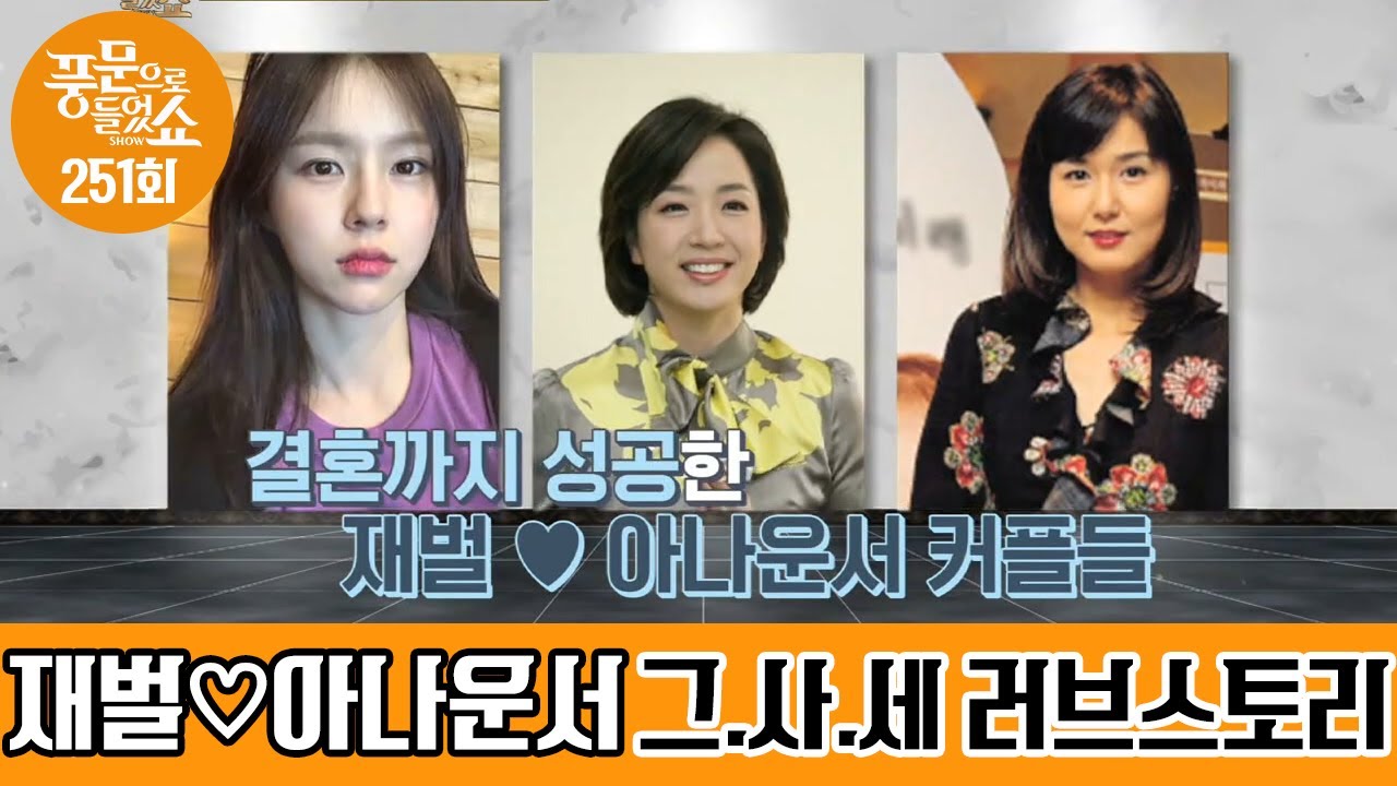 [그. 사. 세] 아나운서와 재벌가의 러브스토리,  아나운서 &hearts; 재벌 커플이 유독 많은 이유는?   | 밀착토크 풍문으로 들었SHOW 251 회 다시보기