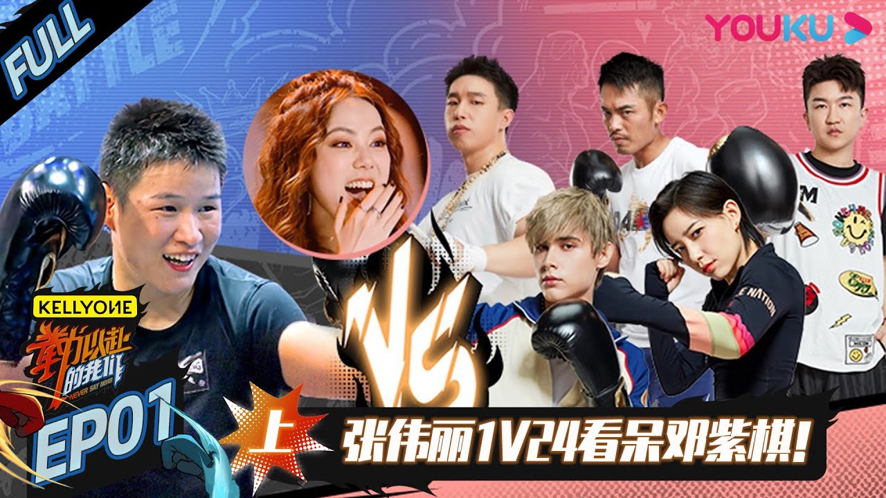ENGSUB【“拳”力以赴的我们】EP01上 | 张伟丽1V24看呆邓紫棋！ | 邓紫棋/沈梦辰/徐璐/张绍刚/张伟丽/鲍春来 | 优酷综艺 YOUKU SHOW
