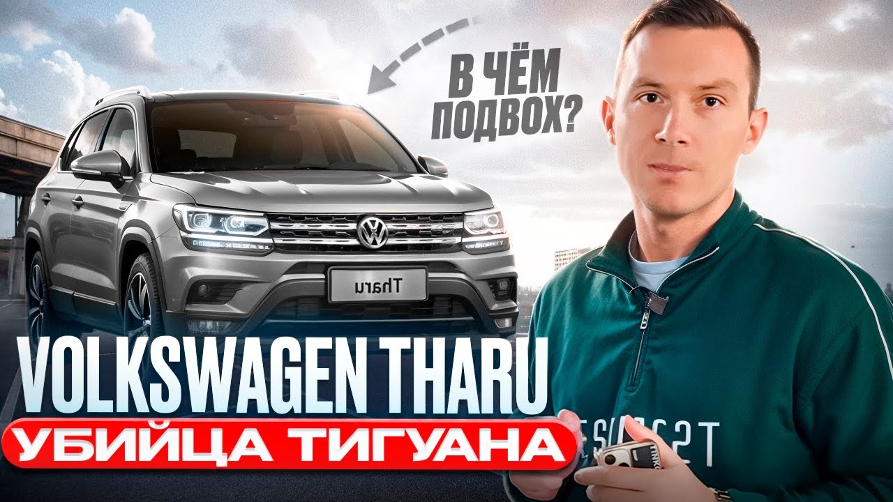 Volswagen Thary🔥 Убийца ТИГУАНА?