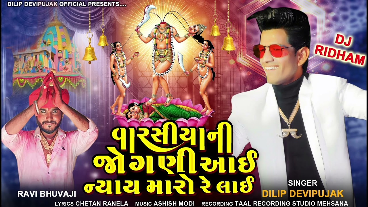 Dilip Devipujak વારસીયા ની જોગણી D j Ridham song 
