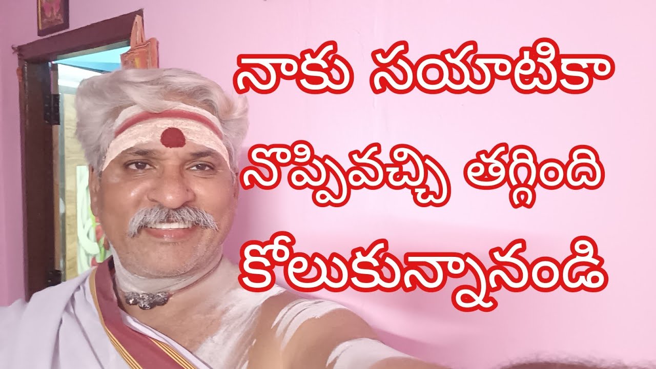 #నాకుసయాటికానొప్పివచ్చితగ్గిందిఅండి#అందువల్ల వీడియోలుచేయలేకపోయాను#యలమంచిలిలోఆయుర్వేదoలోమందులువాడాను.