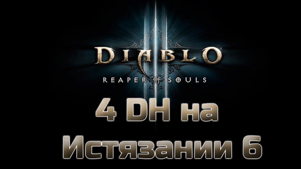 Diablo 3 ROS - Четыре охотника на демонов на Истязание 6 (Torment 6) в героическом режиме