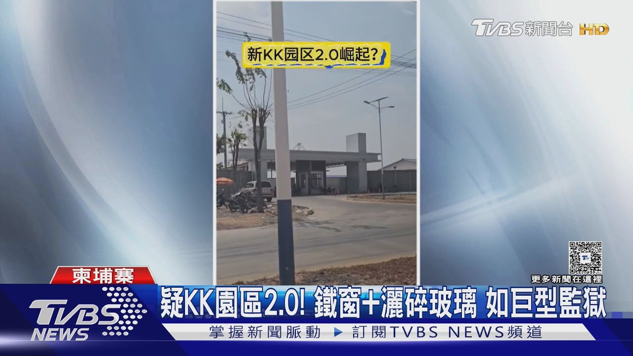 疑KK園區2.0! 鐵窗+灑碎玻璃 如巨型監獄｜TVBS新聞 @TVBSNEWS01