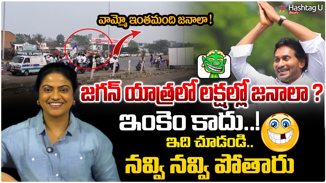 జగన్ యాత్రలో లక్షల్లో జనాలా..?😂| Common Voter Hilarious Video On Today Jagan Tour To Ambati Home |#U