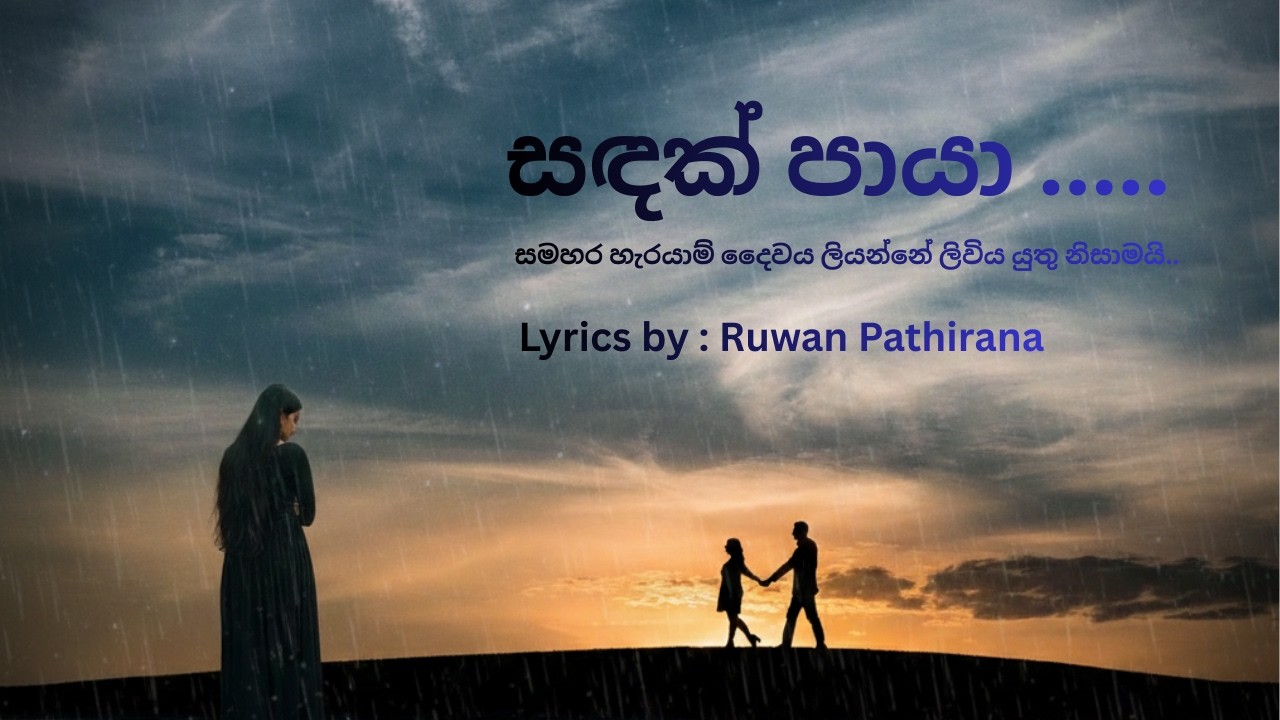 Sandak Paya (සඳක් පායා..) සමහර හැරයාම් දෛවය ලියන්නේ ලිවිය යුතු නිසාමයි..(Official Video)