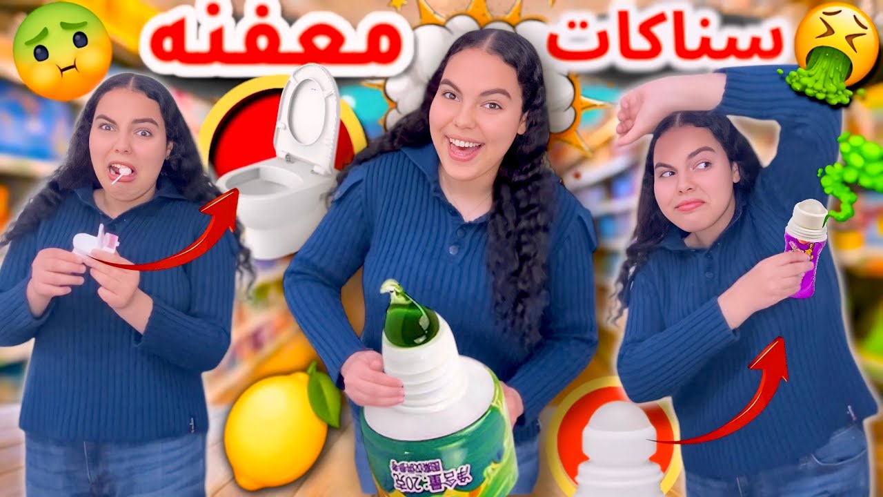 جربت أغرب السناكات في العالم🌏 | اعفن شكل سناكات شوفتها!!🤮🤮