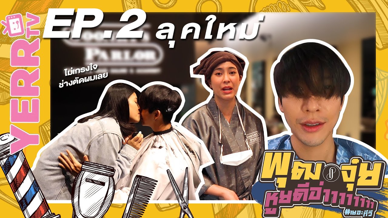 พุฒจุ๋ย หูยดีอ่าาาาาาาา EP.2 | ลุคใหม่สไตล์โอปป้า