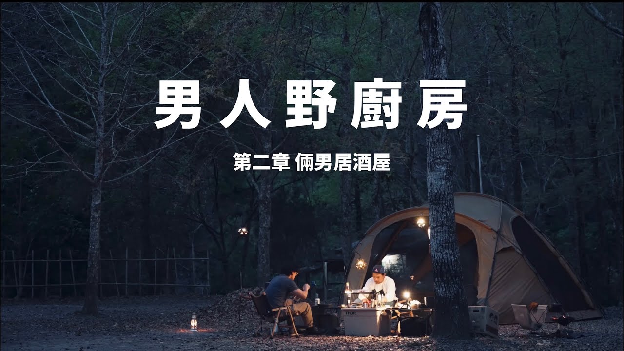 男人野廚房 第二章 倆男居酒屋/直火料理/大叔享生活/球型帳/ikiki露營椅