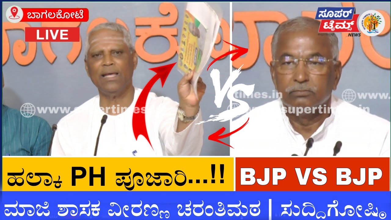 ಹಲ್ಕಾ PH ಪೂಜಾರಿ...!! ಮಾಜಿ ಶಾಸಕ ವೀರಣ್ಣ ಚರಂತಿಮಠ | ಸುದ್ದಿಗೋಷ್ಠಿ