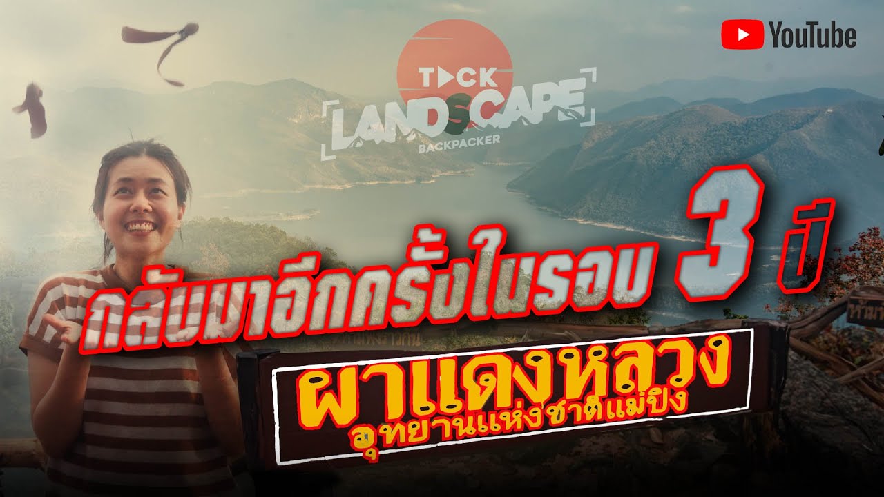 เดินเท้าขึ้น ผาแดงหลวง กลับมาเปิดให้ชมในรอบ 3ปี  อุทยานแห่งชาติแม่ปิง  อ.ลี้ จ.ลำพูน