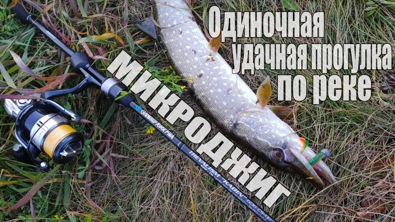 МИКРОДЖИГ Одиночная удачная прогулка по реке