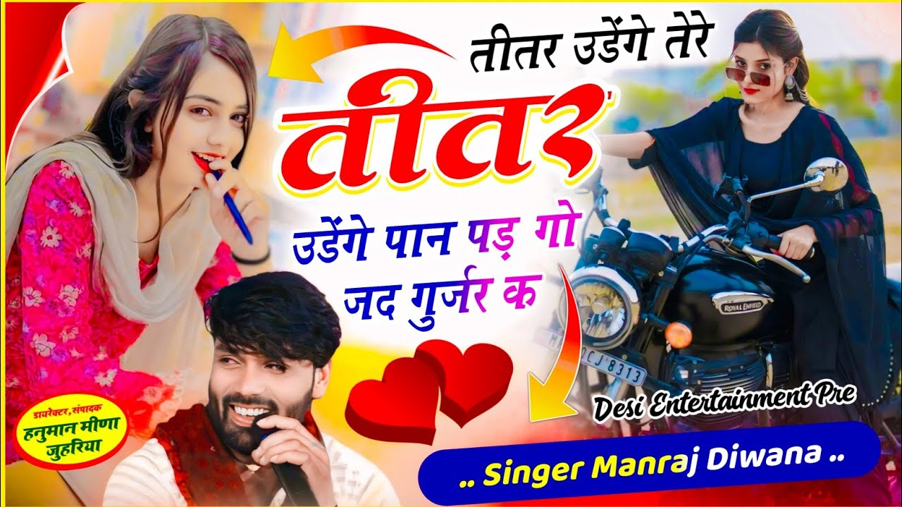 तीतर उड़ेंगे तेरे तीतर उड़ेंगे पान पडगो जद गुर्जर क | titer udenge de tere titer udege manraj diwana