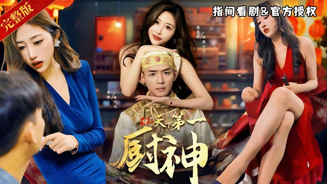 [MULTISUB]感性老闆娘好心收留乞丐，殊不知他是昔日廚神，這是撿到大寶貝了呀：廢手廚神的崛起！ 葉凡：在濱海市書寫復仇與母的尋傳奇 #熱門短劇 #短劇推薦 #逆襲 #重生 #爽文 #都市