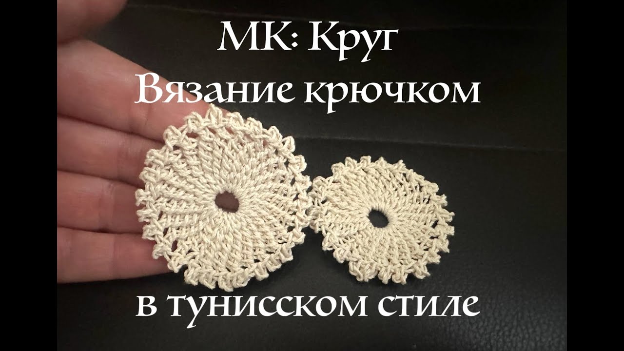МК круг вязание крючком в тунисском стиле 