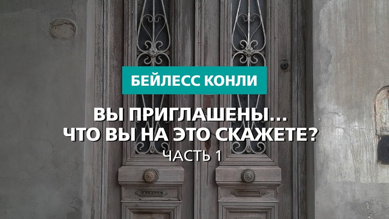 Вы приглашены… Что вы на это скажете? | Часть 1 | Бейлесс Конли