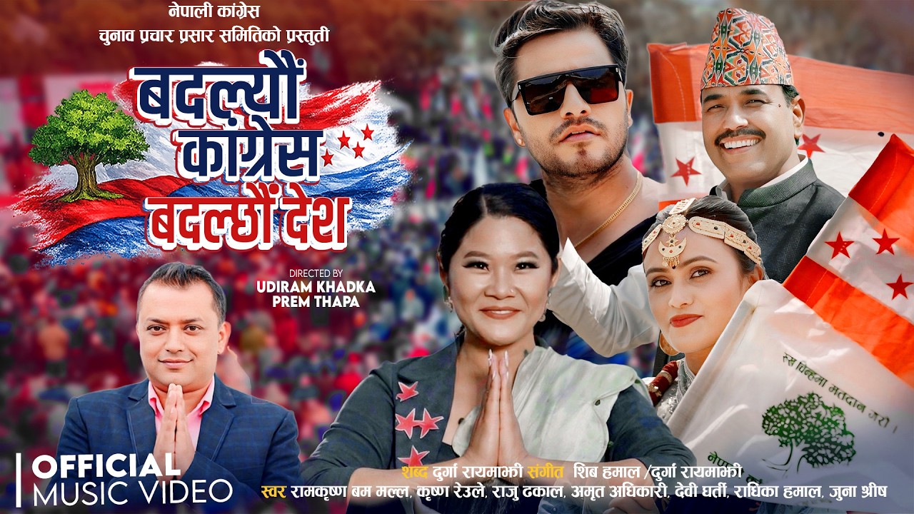 Badalyau Congress Badalchhau Desh - बदलियो कांग्रेस बदल्छौं देश -  Nepali Congress official Song