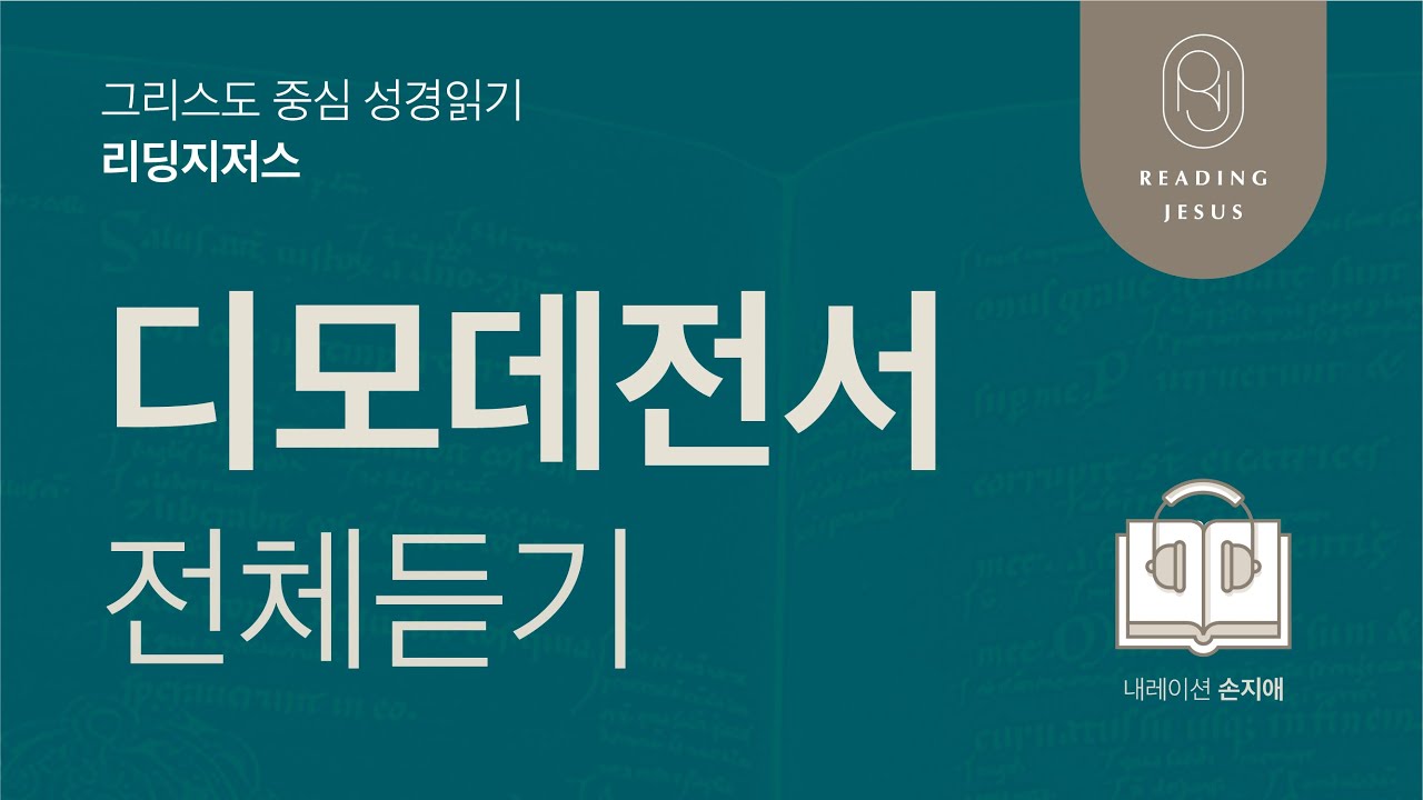 그리스도 중심 성경읽기, 리딩지저스 🎧 오디오 바이블 | 디모데전서 전체 듣기 | 성경통독