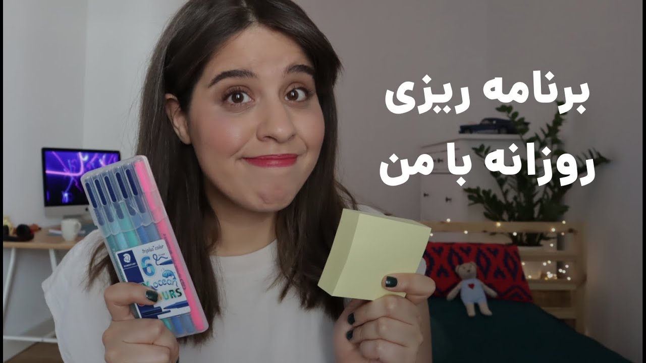 برنامه روزانه با من | من چطوری روزانه برنامه ریزی میکنم؟