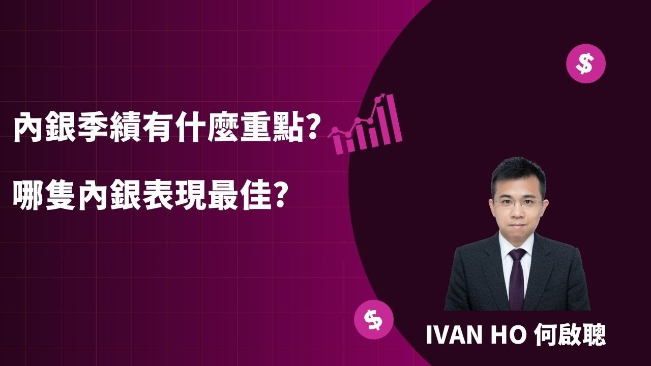 內銀第一季業績出爐，建行工行下跌有原因？四個標準檢示八大內銀股(公開版)